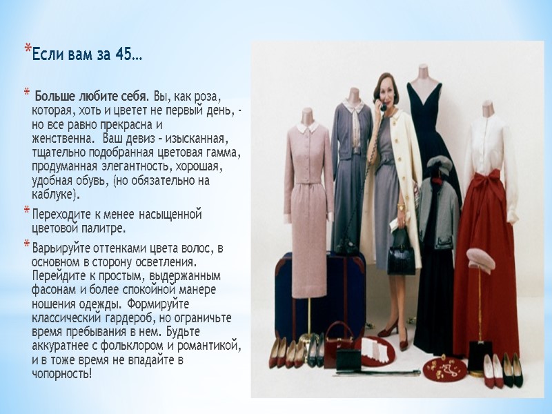 Если вам за 45…   Больше любите себя. Вы, как роза, которая, хоть